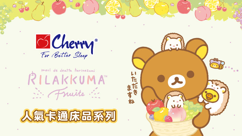Cherry床上用品