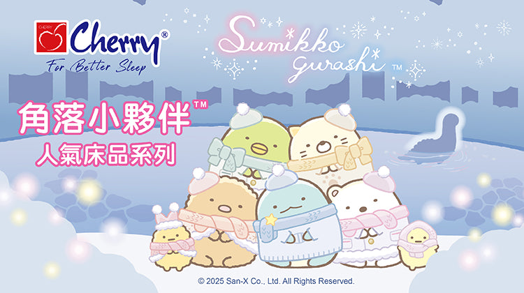 Cherry床上用品