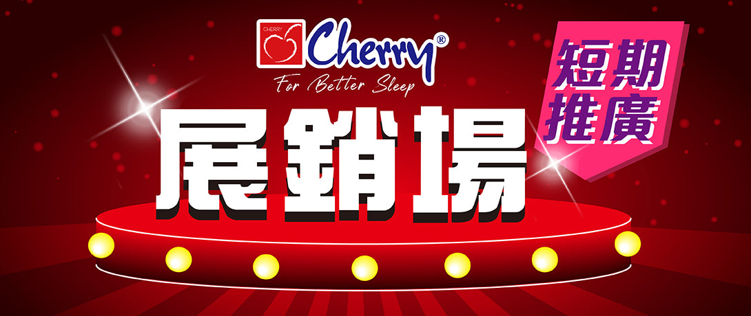 Cherry展銷場 (短期推廣)