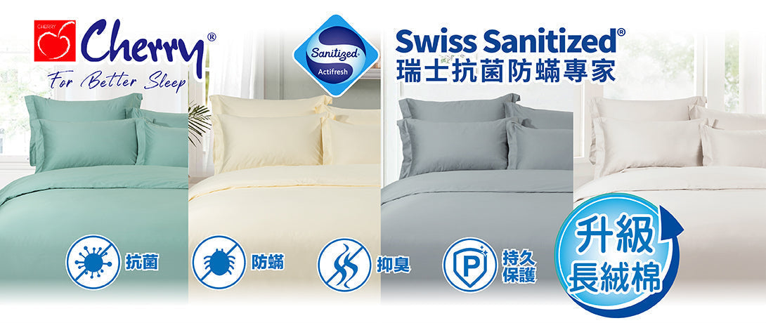 Swiss Sanitized® 瑞士專利抗菌系列
