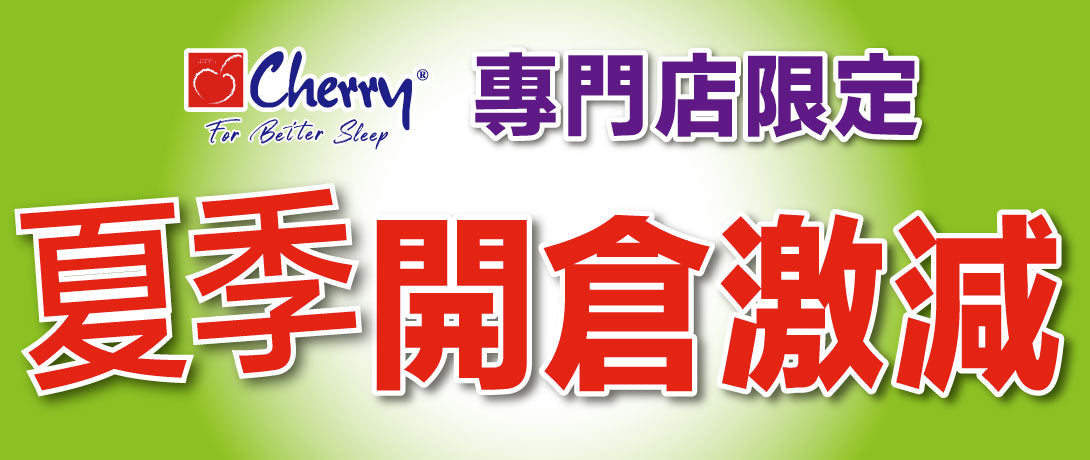 Cherry 夏季開倉激減