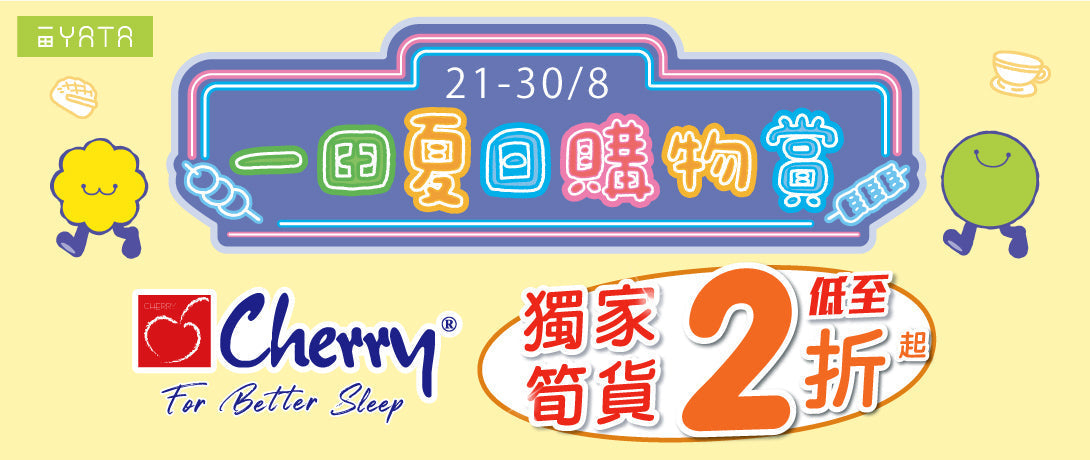 Cherry 一田夏日購物賞