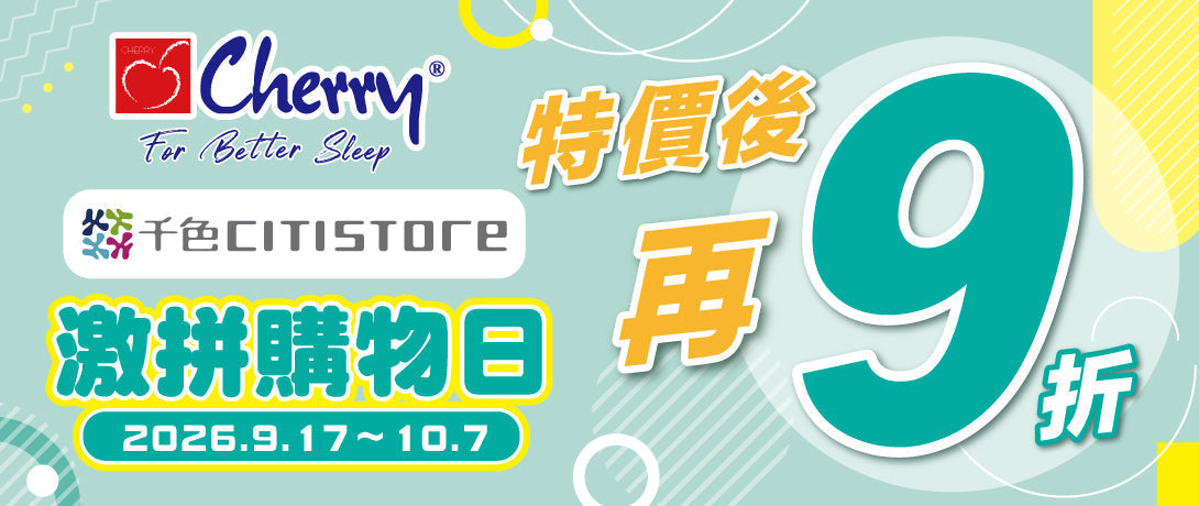 Cherry X 千色激拼購物日