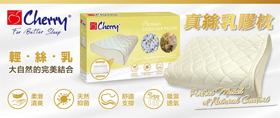 真絲乳膠枕Premium Latex Silk Pillow
