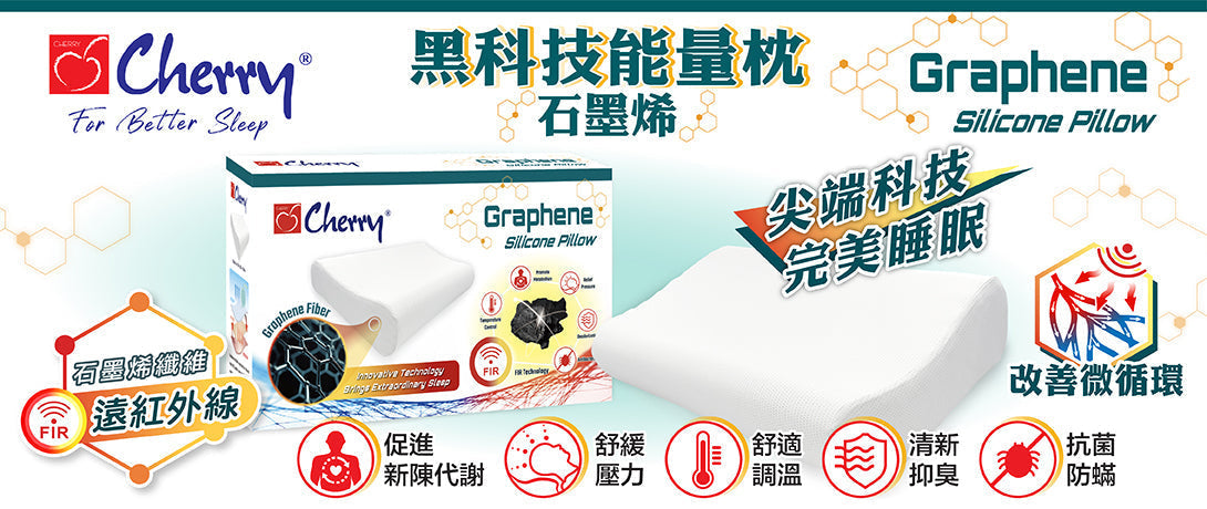 黑科技能量枕 石墨烯 Graphene Pillow