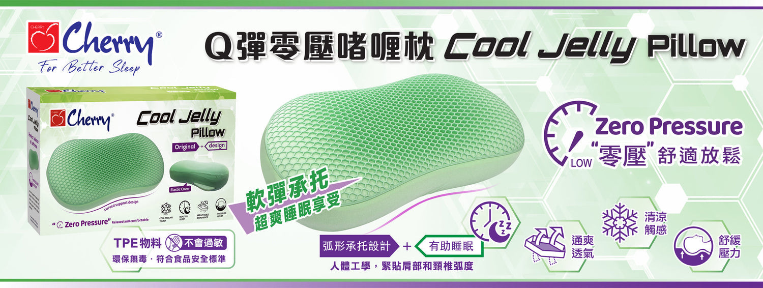 Q彈零壓啫喱枕 Cool Jelly Pillow