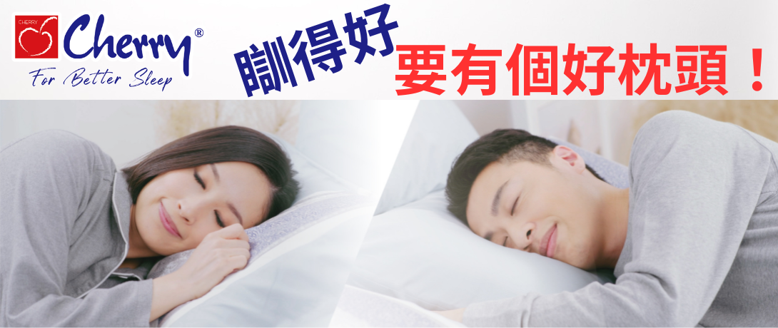 想瞓得好，就要有個好枕頭！