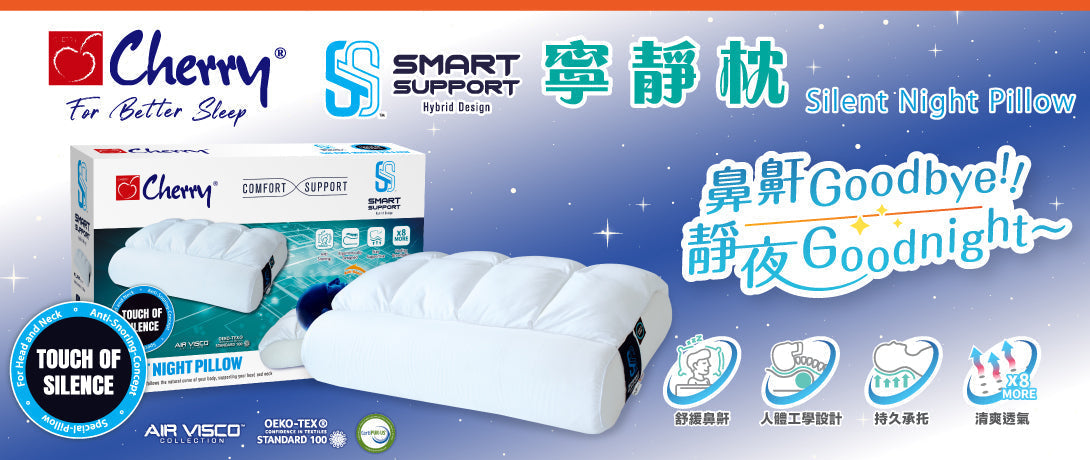 寧靜枕 Silent Night Pillow