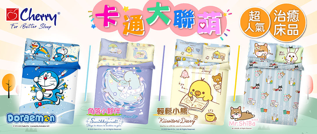 卡通床品大聯『萌』