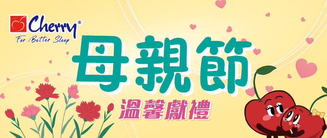 Cherry 母親節優惠