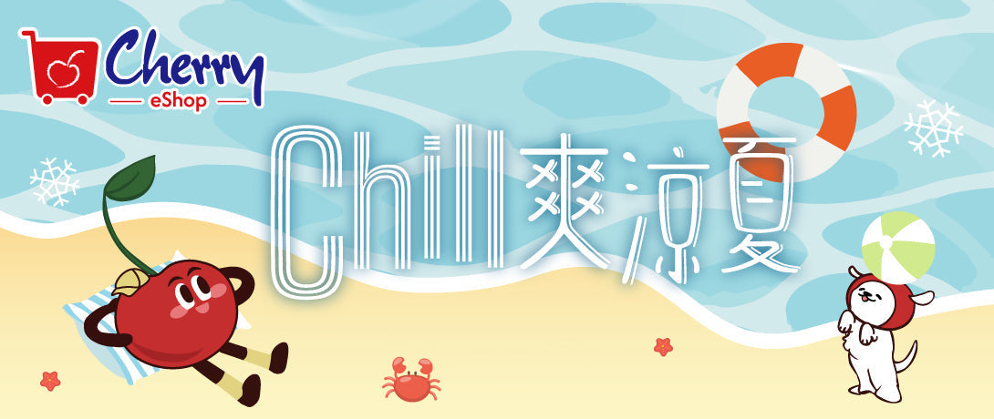 Cherry 網店 [Chill爽涼夏推廣]