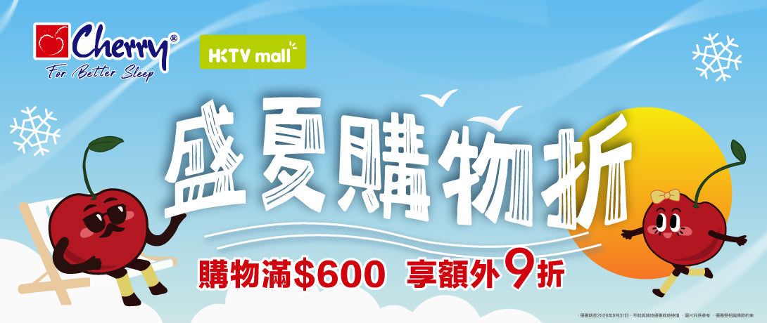 Cherry x HKTVmall【盛夏購物折】
