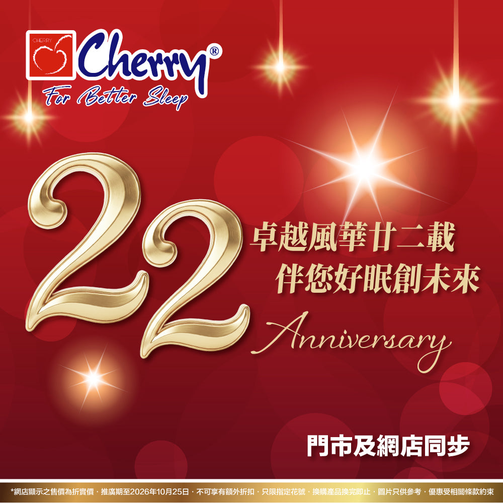 <a href="https://www.cherryhome.com.hk/pages/22anniversary" target="_blank" title="https://www.cherryhome.com.hk/pages/22anniversary">Cherry 22周年慶</a>