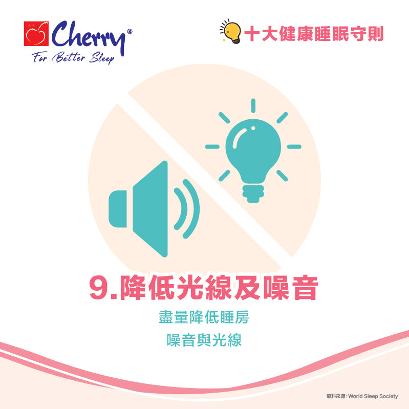 降低光線及噪音