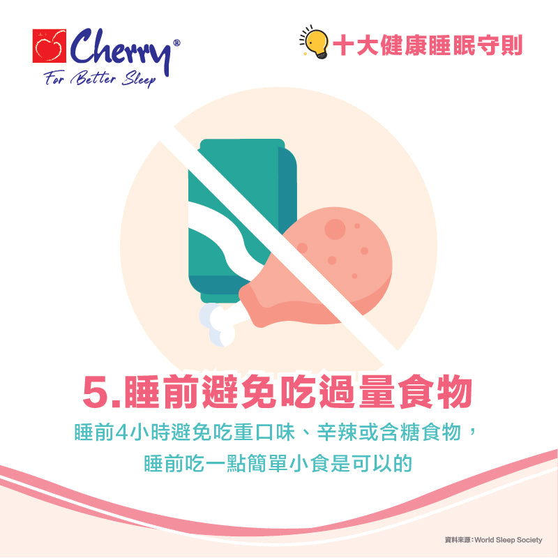 睡前避免吃過量食物
