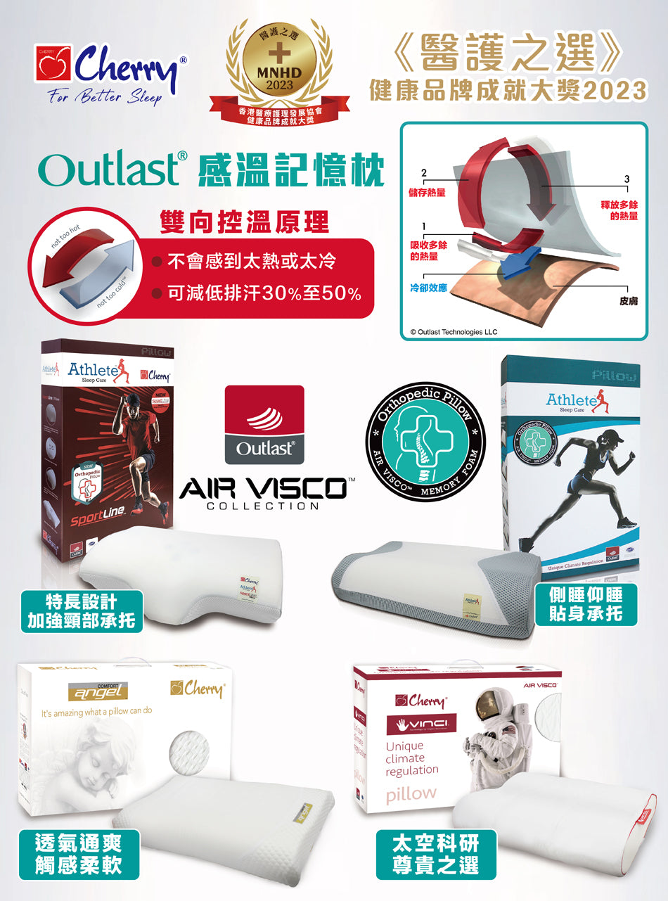 Outlast® 感溫記憶枕系列