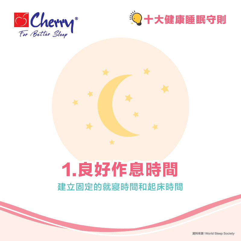 良好作息時間