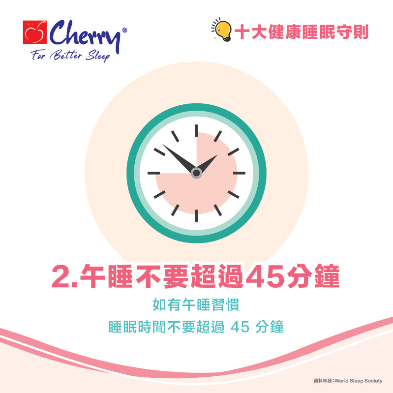 午睡不要超過45分鐘