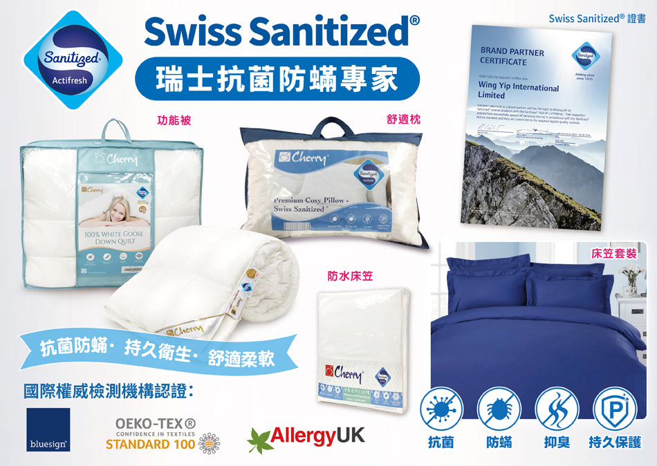 Swiss Sanitized® 瑞士專利抗菌防蟎系列