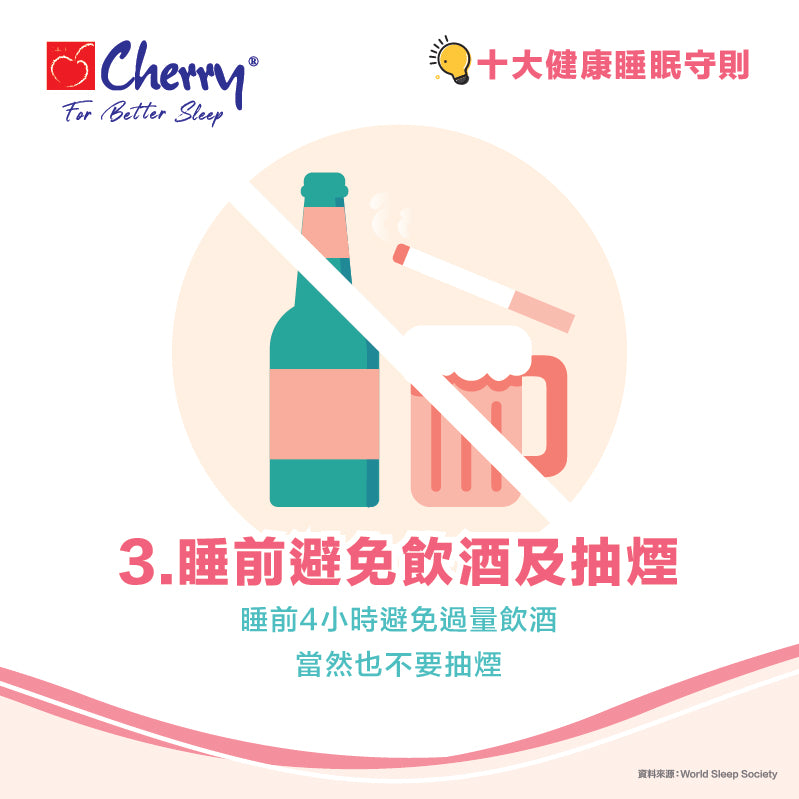 睡前避免飲酒及抽煙