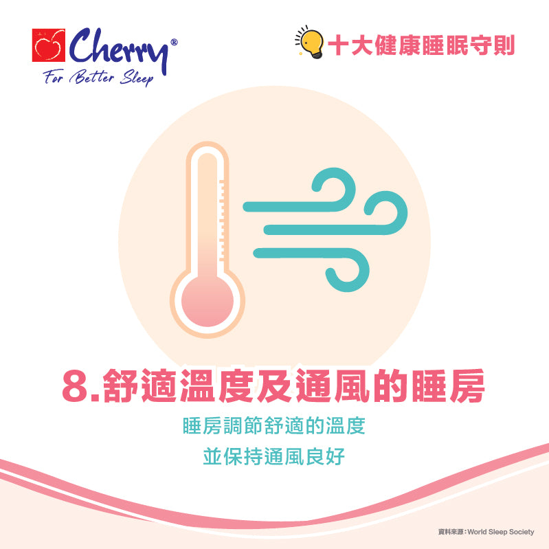 舒適溫度及通風的睡房