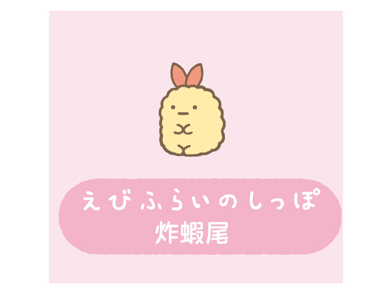 炸蝦尾