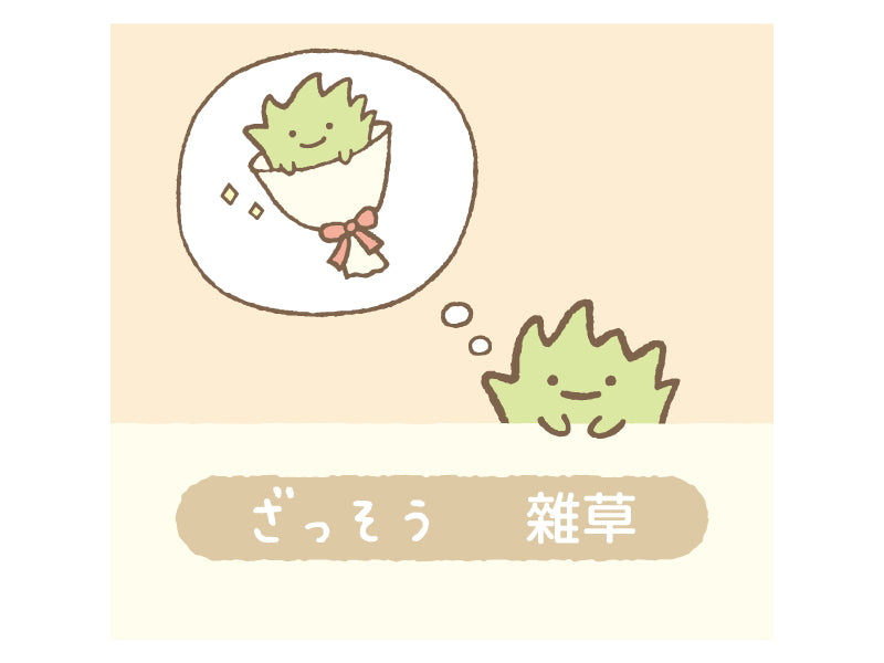 雜草