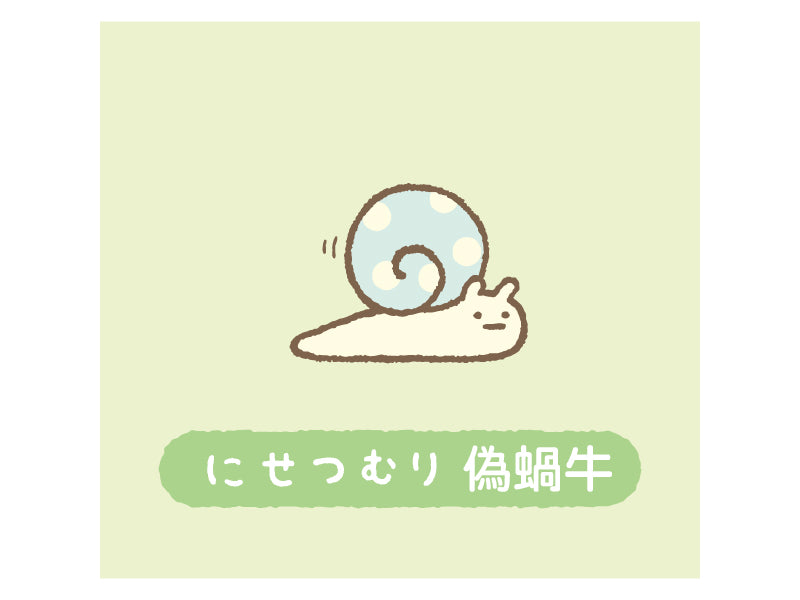 偽蝸牛