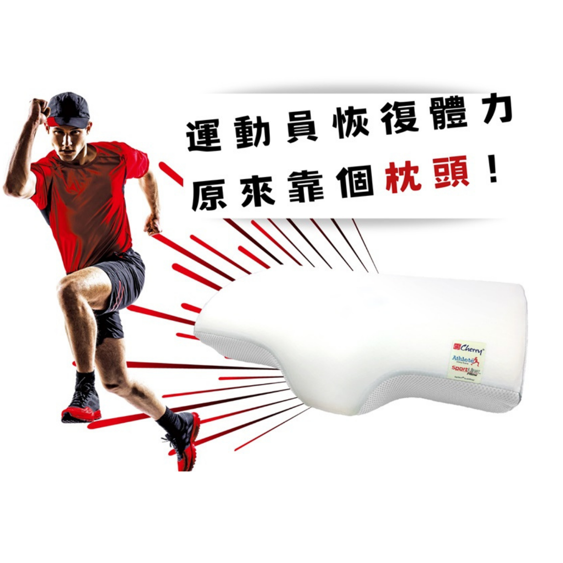 <strong>運動員恢復體力原來靠個枕頭？</strong>&nbsp;